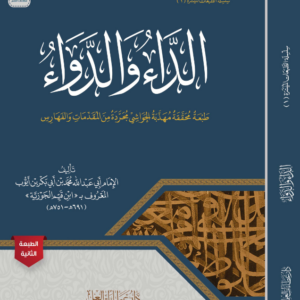 الداء والدواء ميسر