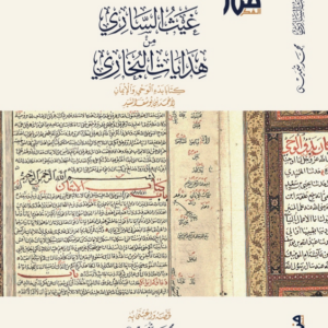 غيث الساري من هدايات البخاري