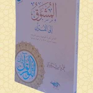 المشوق إلى القرآن