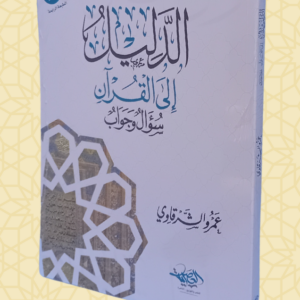 الدليل إلى القرآن