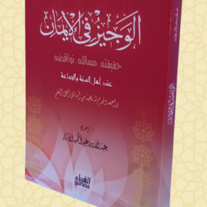 الوجيز في الإيمان