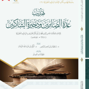 تهذيب عدة الصابرين