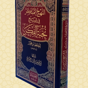 النهج المبتكر شرح نخبة الفكر