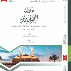 تهذيب الفوائد