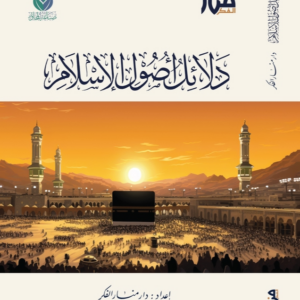 دلائل أصول الإسلام