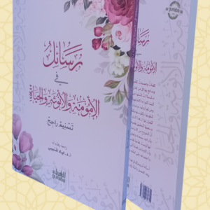 رسائل في الأمومة والأنوثة والحياة