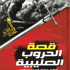 قصة الحروب الصليبية