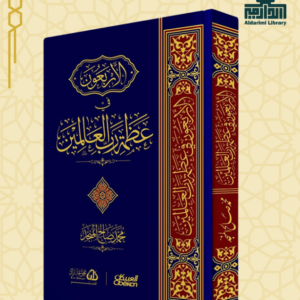 الأربعون في عظمة رب العالمين