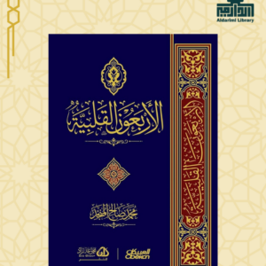 الأربعون القلبية