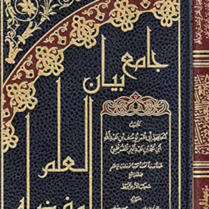 جامع بيان العلم وفضله