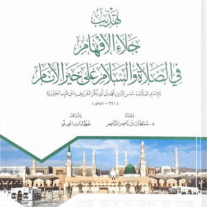 تهذيب جلاء الأفهام في الصلاة والسلام علي خير الأنام
