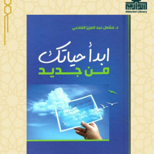 ابدأ حياتك من جديد