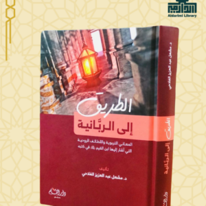 الطريق إلى الربانية