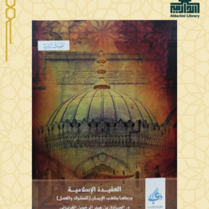 العقيدة الإسلامية وربطها بشعب الايمان