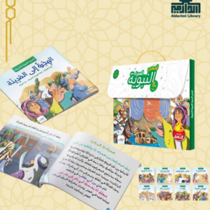 قصص السيرة النبوية للأطفال  كل علبة تحتوي 8 (عـ8)