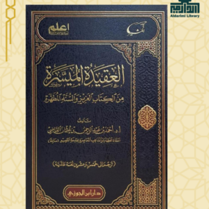 العقيدة الميسرة في الكتاب العزيز والسنة المطهرة