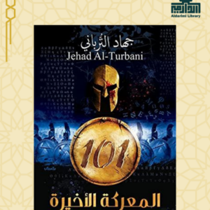 المعركة الأخيرة