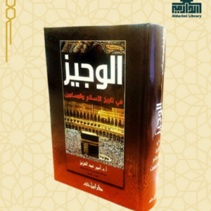 الوجيز في تاريخ الإسلام والمسلمين