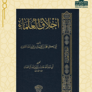 أخلاق العلماء