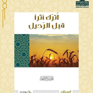 اترك أثراً قبل الرحيل