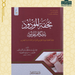 تحفة المولود بأحكام المولود (ميسر)