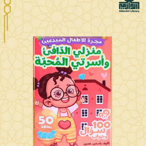 مسابقات الأطفال المبدعين: منزلي الدّافئ وأسرتي المُحِبّة