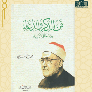 فن الذكر والدعاء عند خاتم الأنبياء