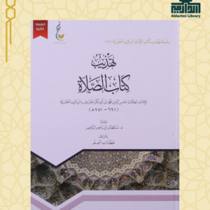 تهذيب كتاب الصلاة