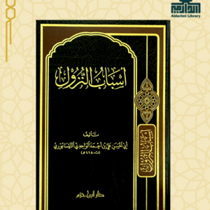  أسباب النزول  