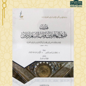 تهذيب طريق الهجرتين وباب السعادتين