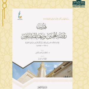 تهذيب روضة المحبين ونزهة المشتاقين