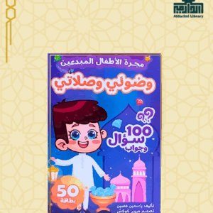 مسابقات الأطفال المبدعين: وضوئي وصلاتي