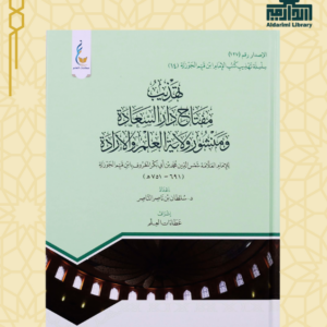 تهذيب مفتاح دار السعادة ومنشور ولاية العلم والإرادة