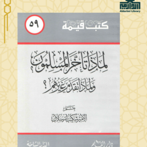 لماذا تأخر المسلمون