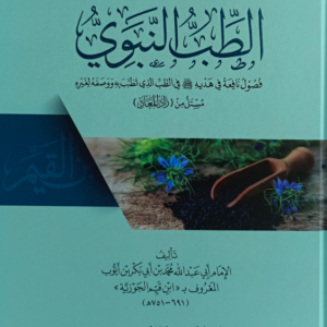 الطب النبوي (ميسر)