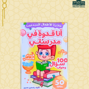 مسابقات الأطفال المبدعين: أنا قدوة في مدرستي