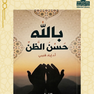 حسن الظن بالله