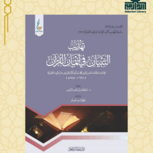 تهذيب التبيان في أيمان القرآن