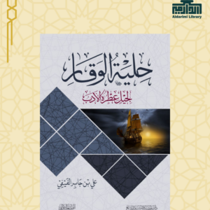 حلية الوقار