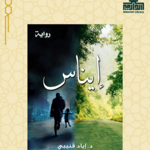 رواية إيناس