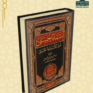 أسماء حسنى غير الأسماء الحسنى