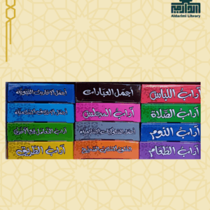 مجموعة يوميات المسلم الصغير 12 قطعة