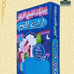 لعبة يوميات المسلم الصغير: آداب النوم