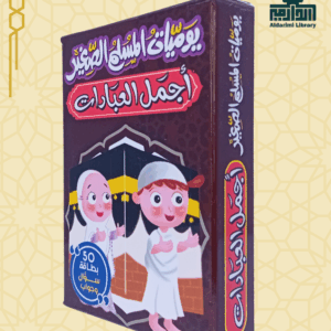 لعبة يوميات المسلم الصغير: أجمل العبادات