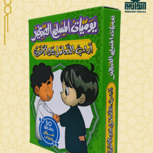 لعبة يوميات المسلم الصغير: آداب التعامل مع الآخرين