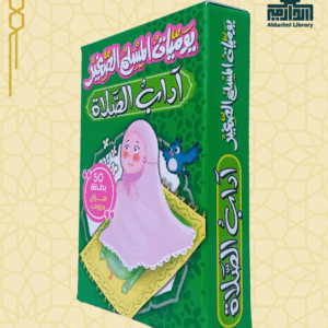 لعبة يوميات المسلم الصغير: آداب الصلاة