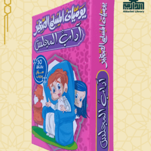 لعبة يوميات المسلم الصغير: آداب المجلس