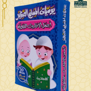لعبة يوميات المسلم الصغير: أجمل الأحاديث النبوية