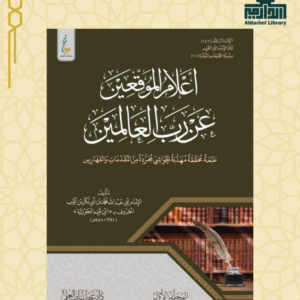 أعلام الموقعين عن رب العالمين