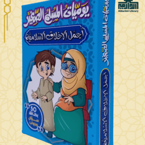لعبة يوميات المسلم الصغير: أجمل الأخلاق الإسلامية